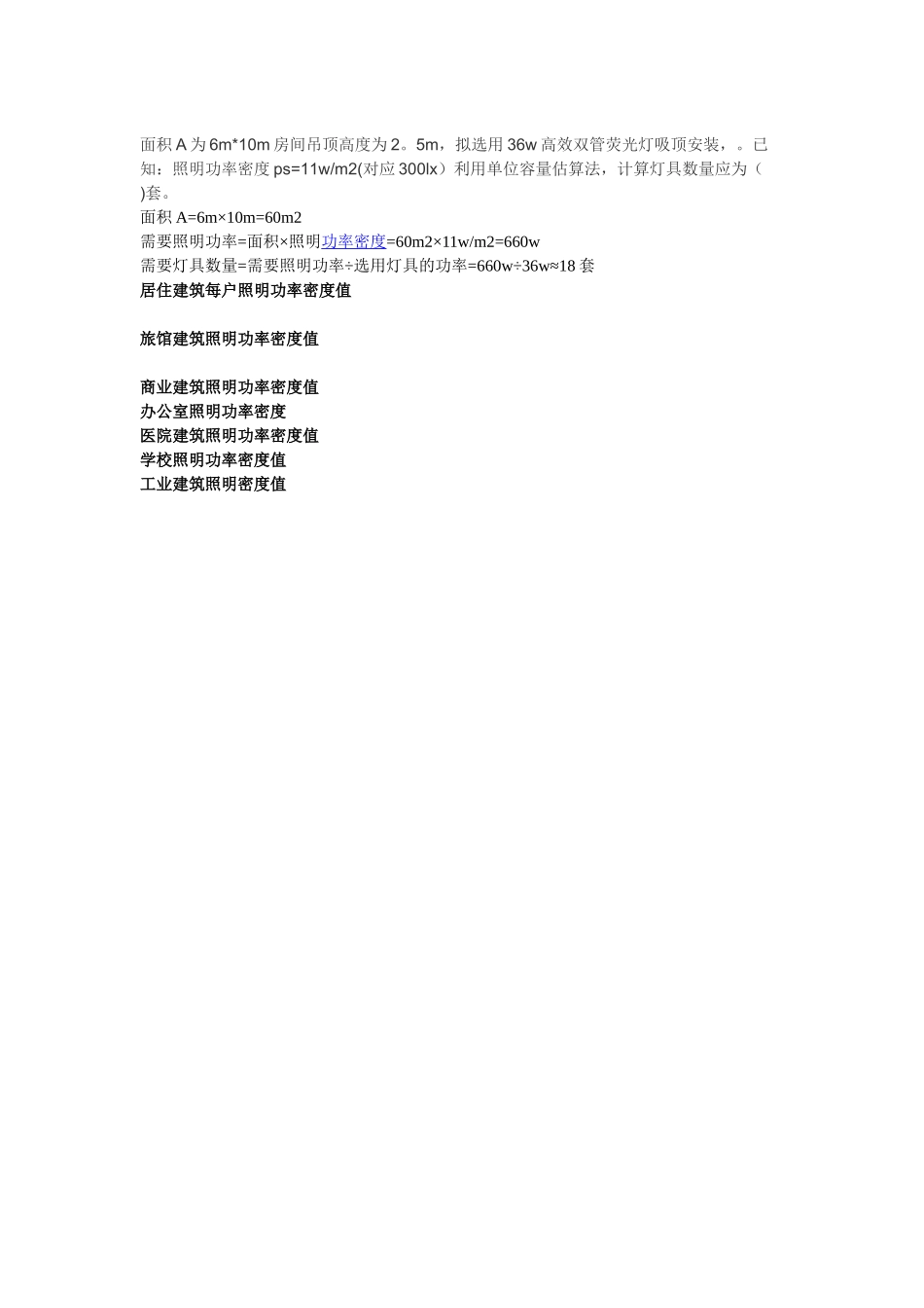 照明功率密度速查表_第1页