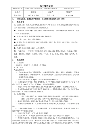 照明灯具安装施工技术交底