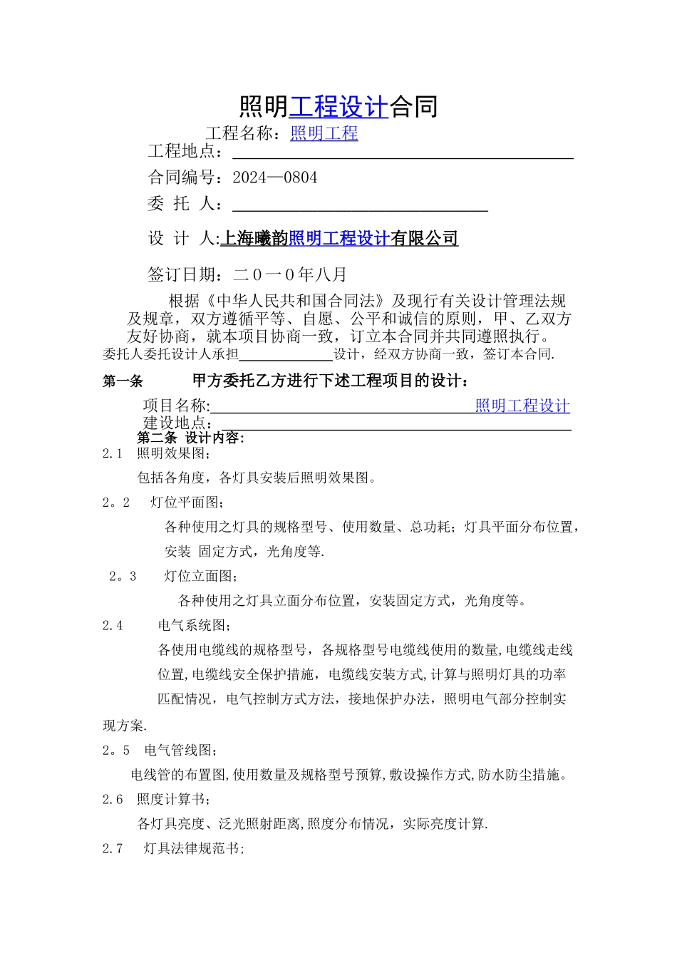 照明工程合同文本_第1页