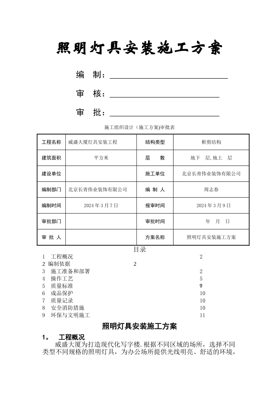 照明灯具安装施工方案_第1页