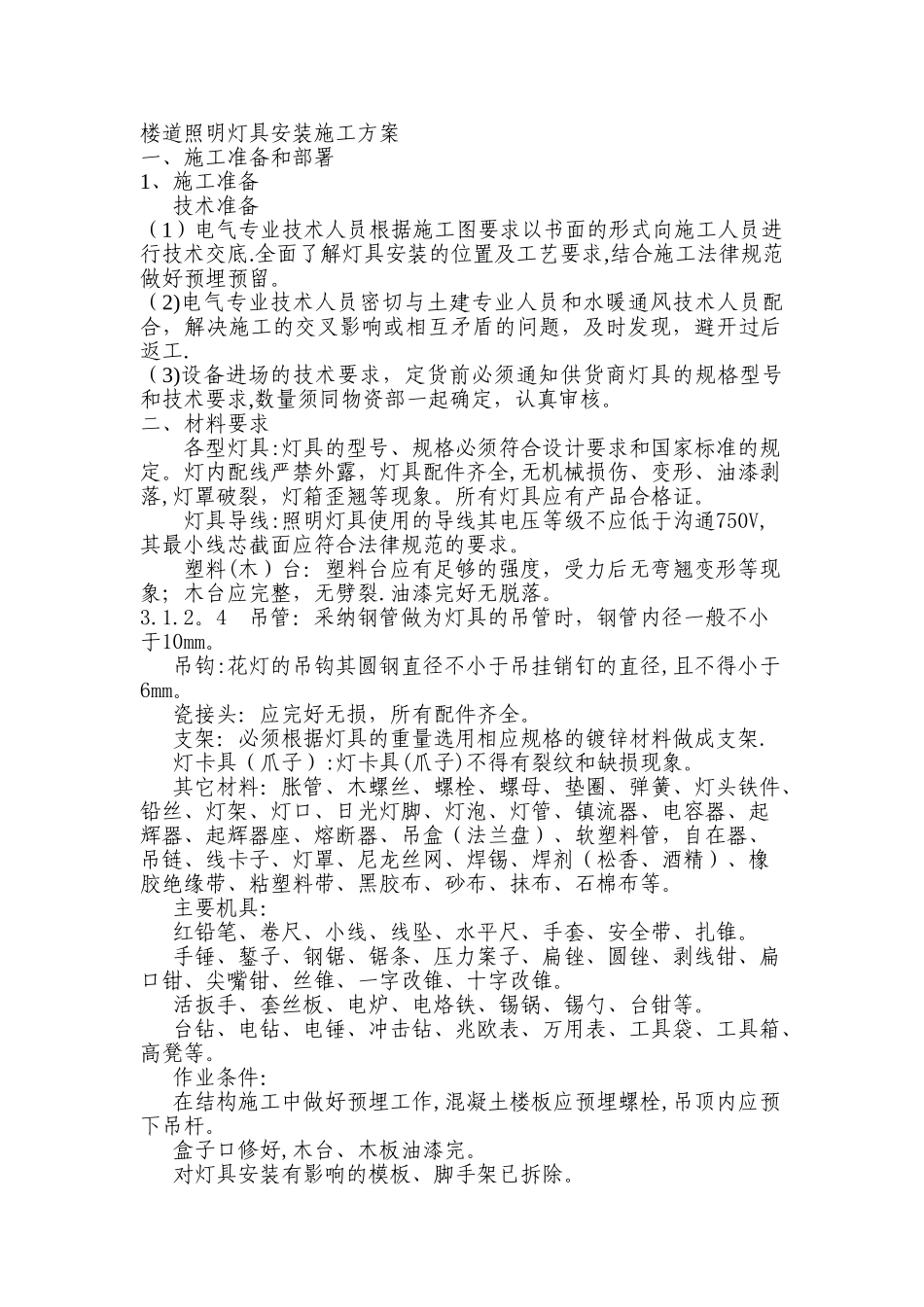 照明灯具安装施工方案51531_第1页