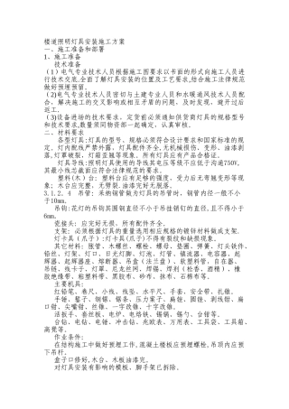 照明灯具安装施工方案51531