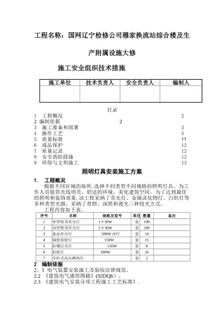 照明灯具安装施工方案51453