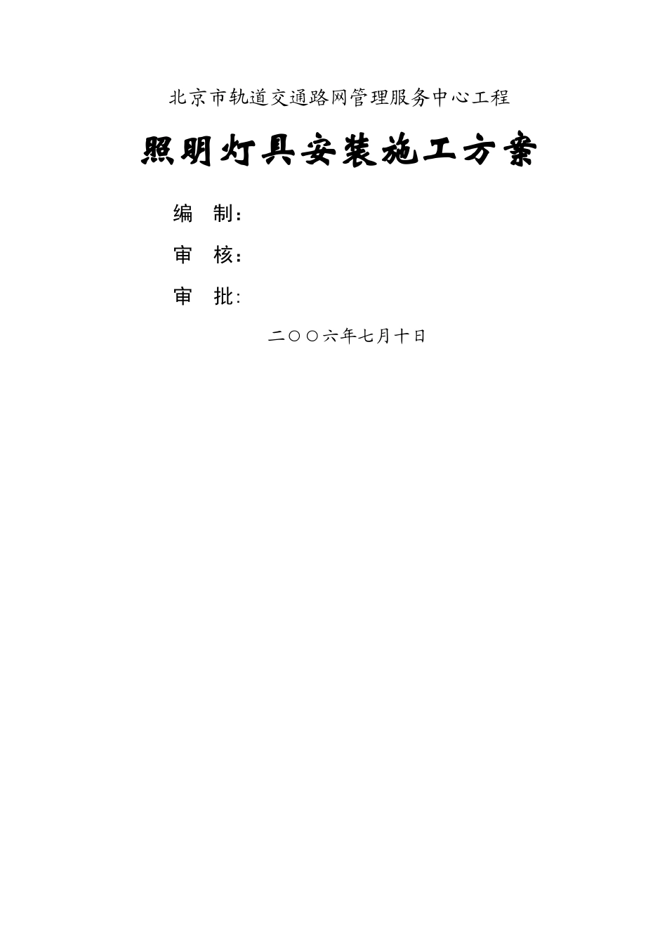 照明灯具安装施工方案1_第1页