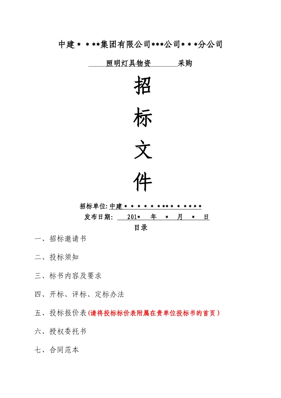 照明灯具采购招标文件_第1页
