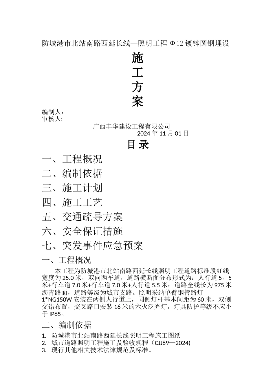 照明电缆过路镀锌钢管埋设施工方案_第1页