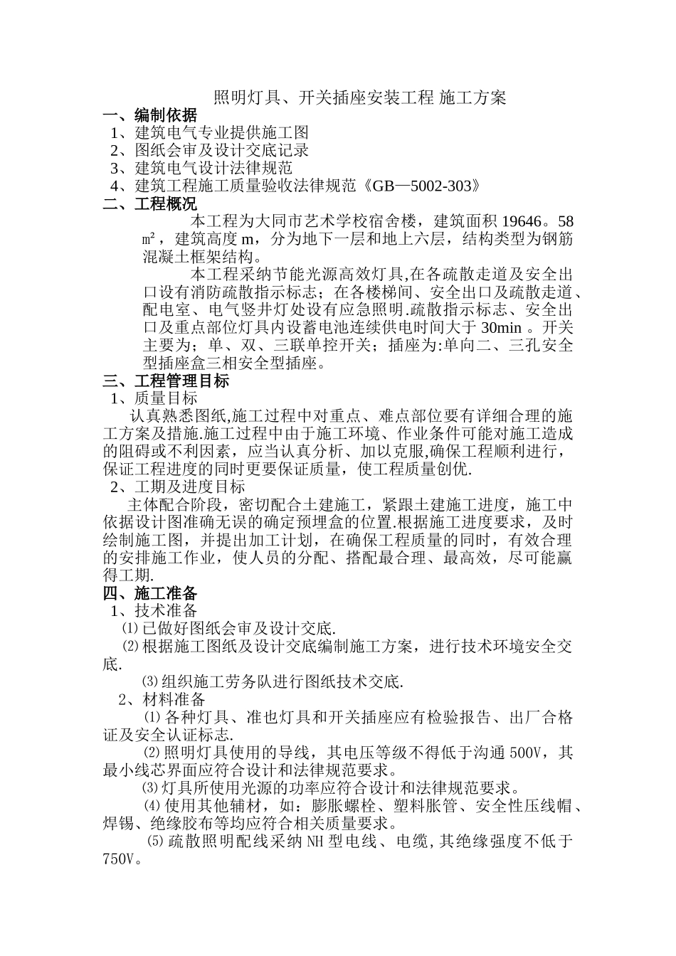 照明灯具、开关插座施工方案_第1页