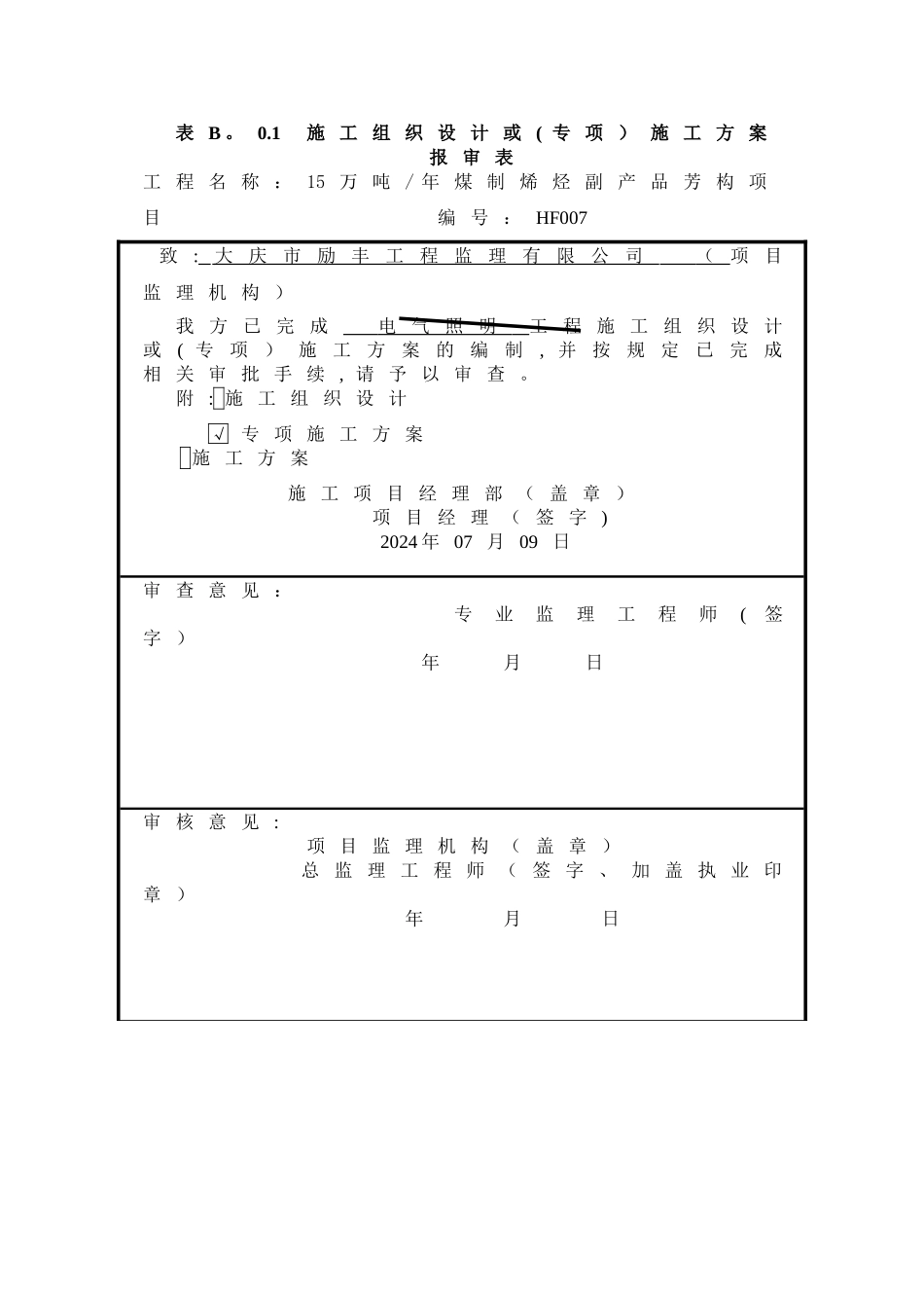 照明施工技术方案_第1页