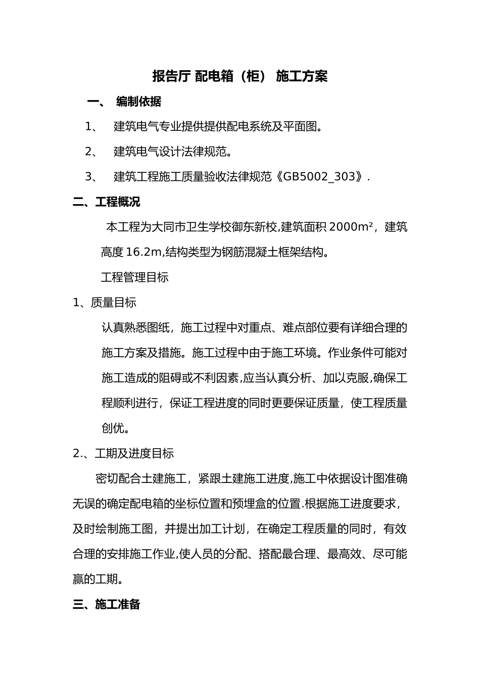 照明配电箱施工组织方案_第1页