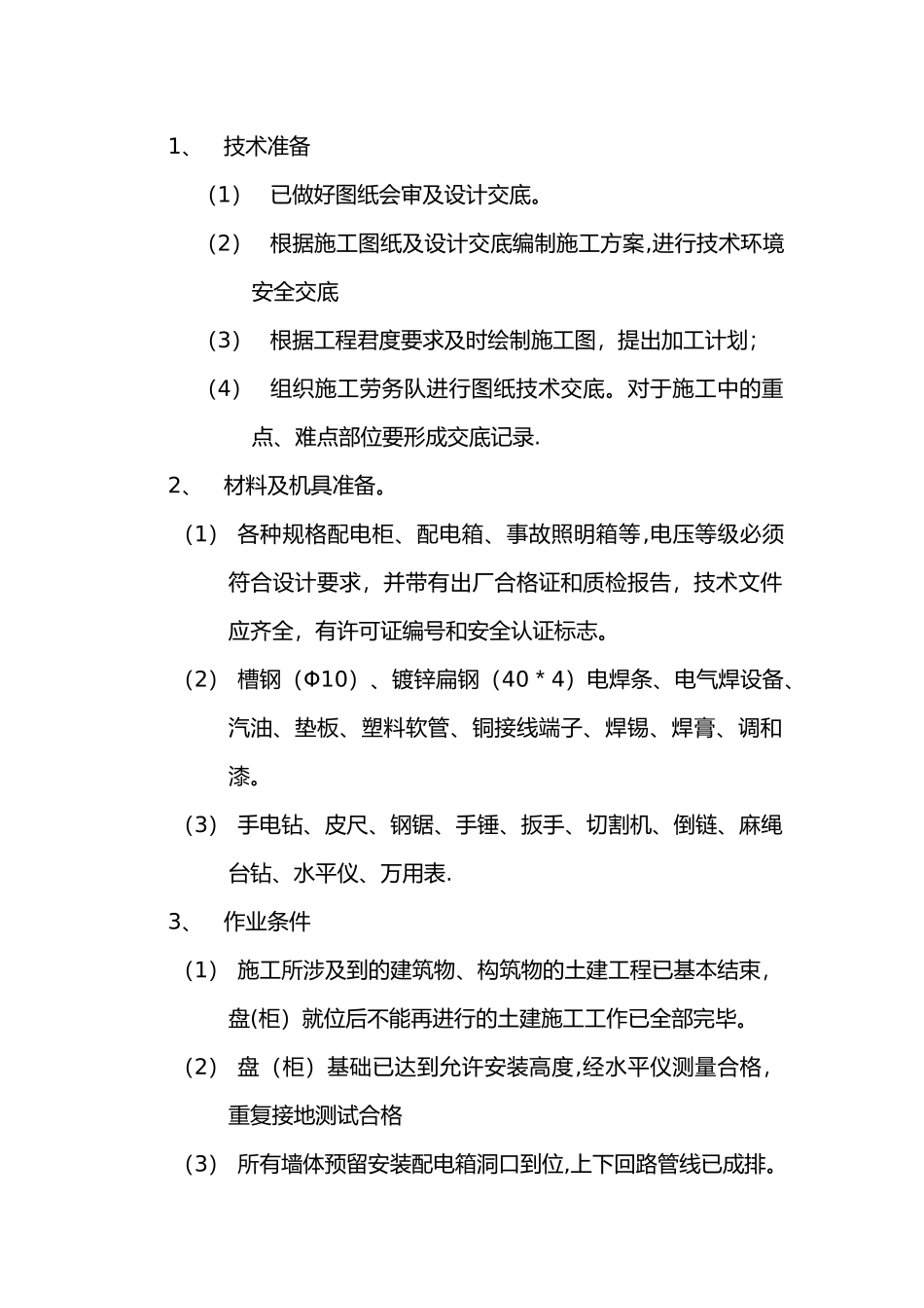 照明配电箱施工组织方案_第2页