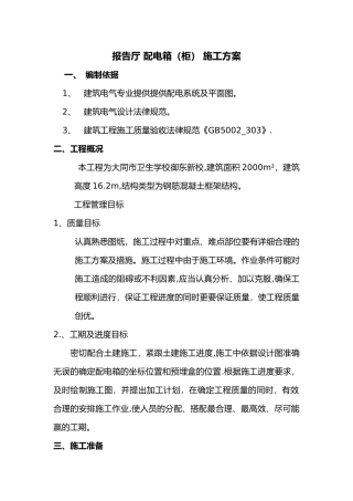 照明配电箱施工组织方案