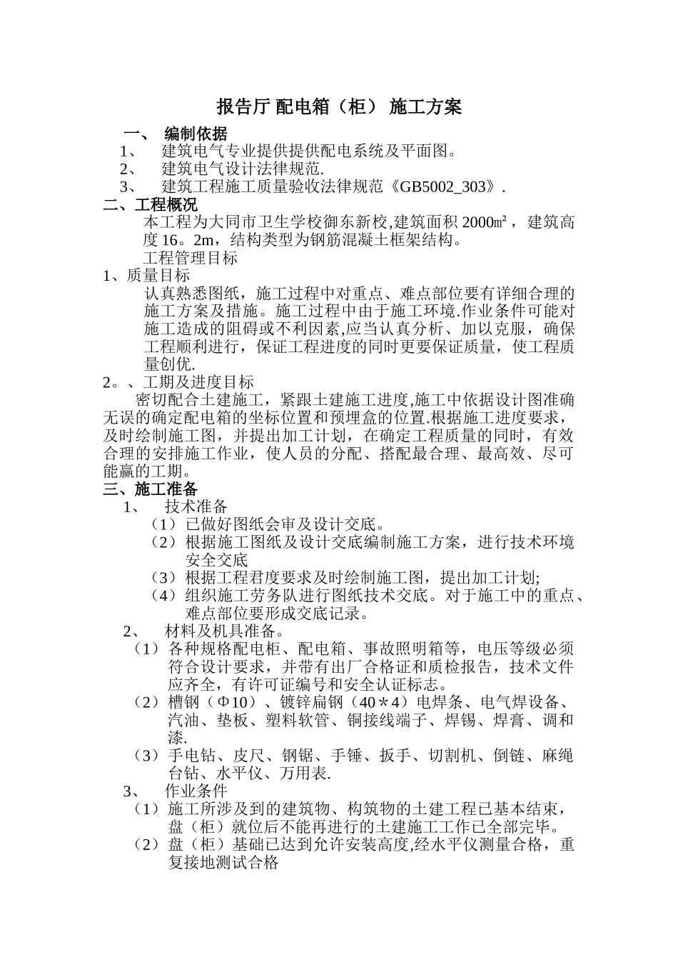 照明配电箱施工方案_第1页