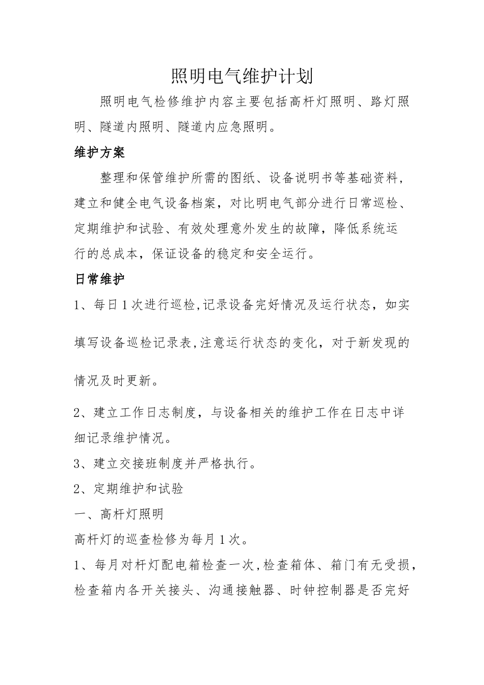 照明电气维护方案_第1页