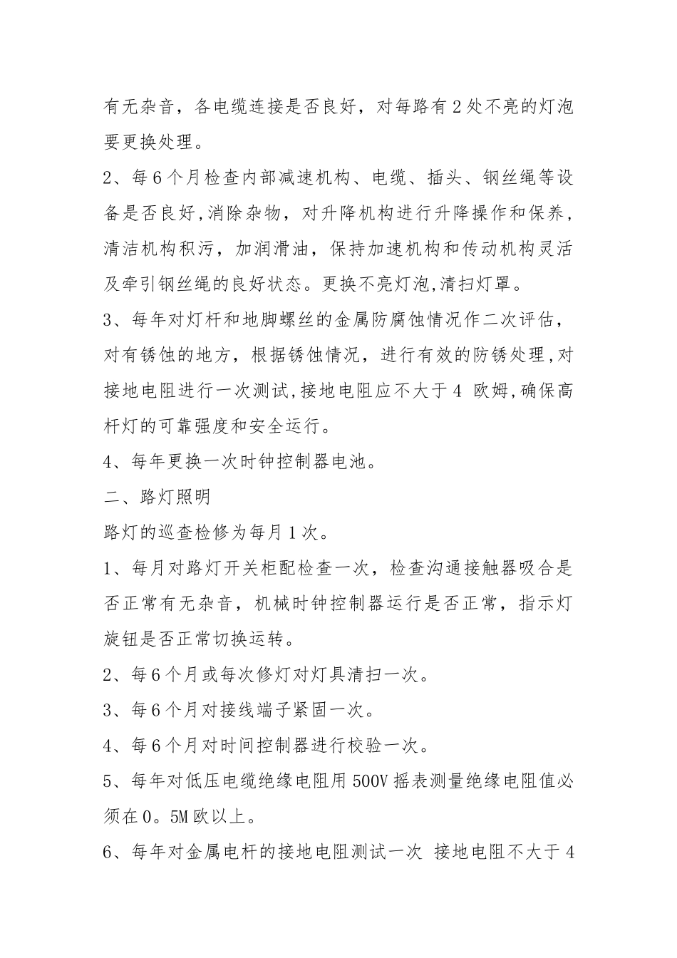 照明电气维护方案_第2页