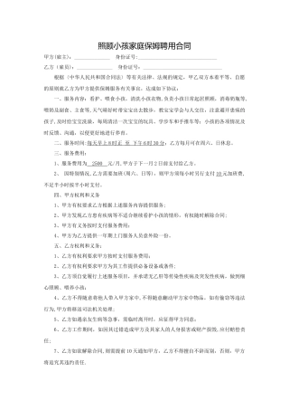 照顾小孩家庭保姆聘用合同