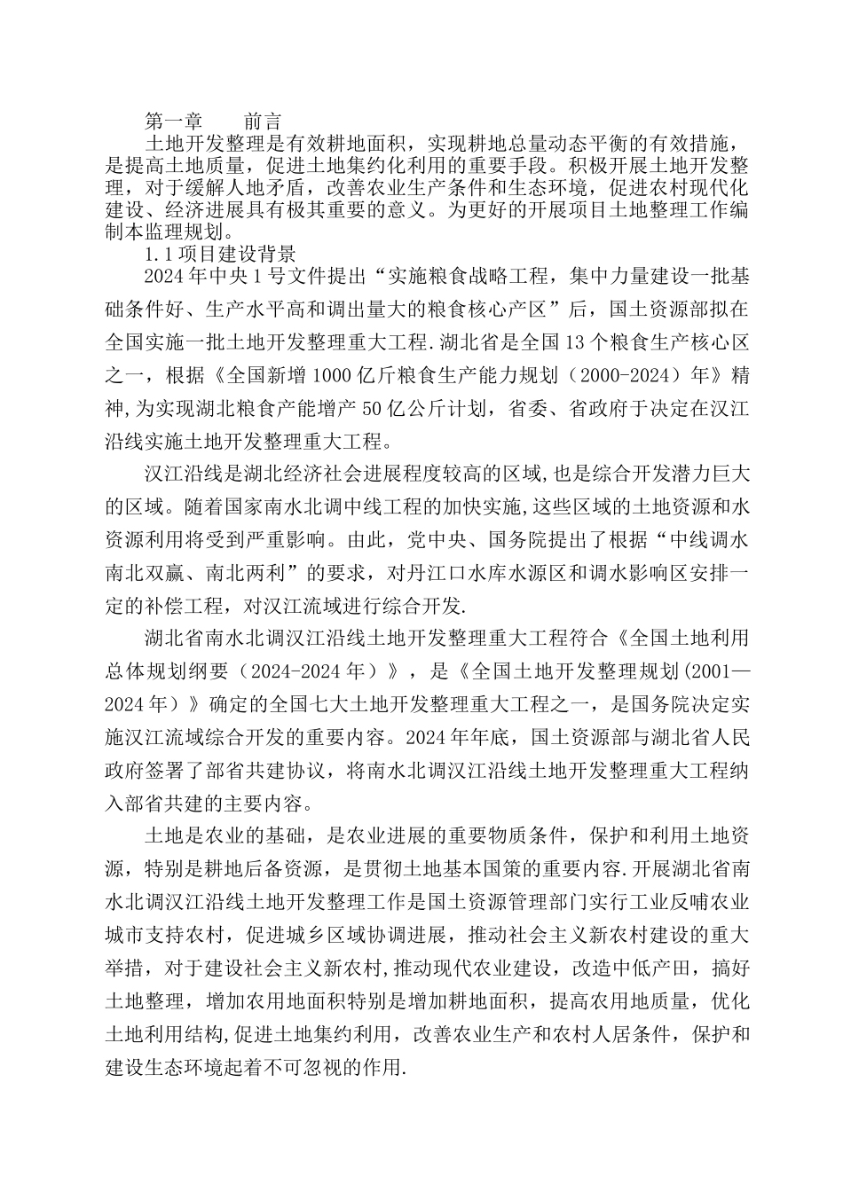熊口土地整理监理规划_第2页