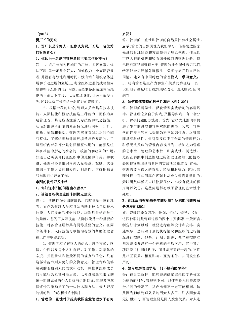 熊勇清《管理学》第三版课后题答案_第1页