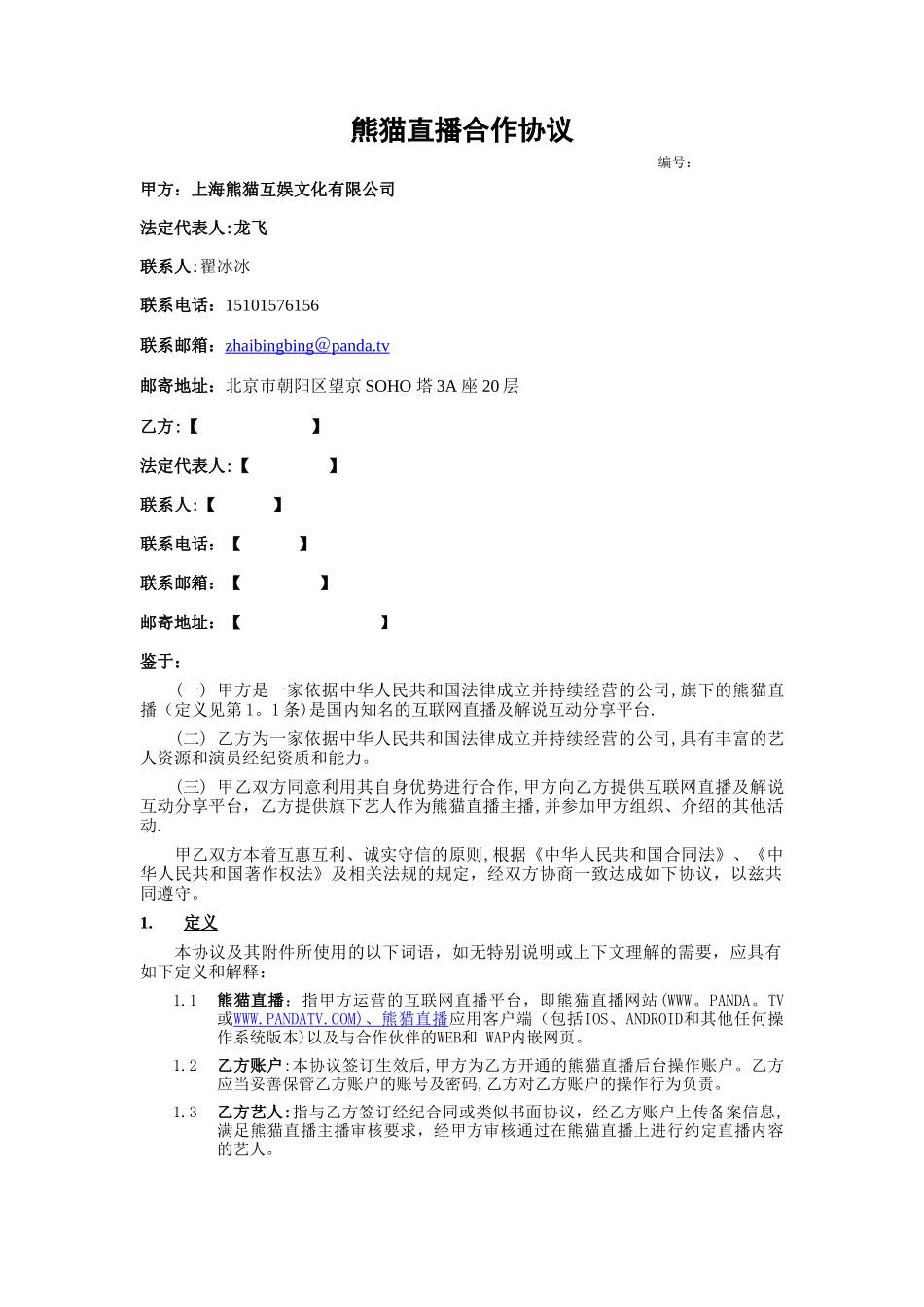 熊猫直播合作协议_第1页