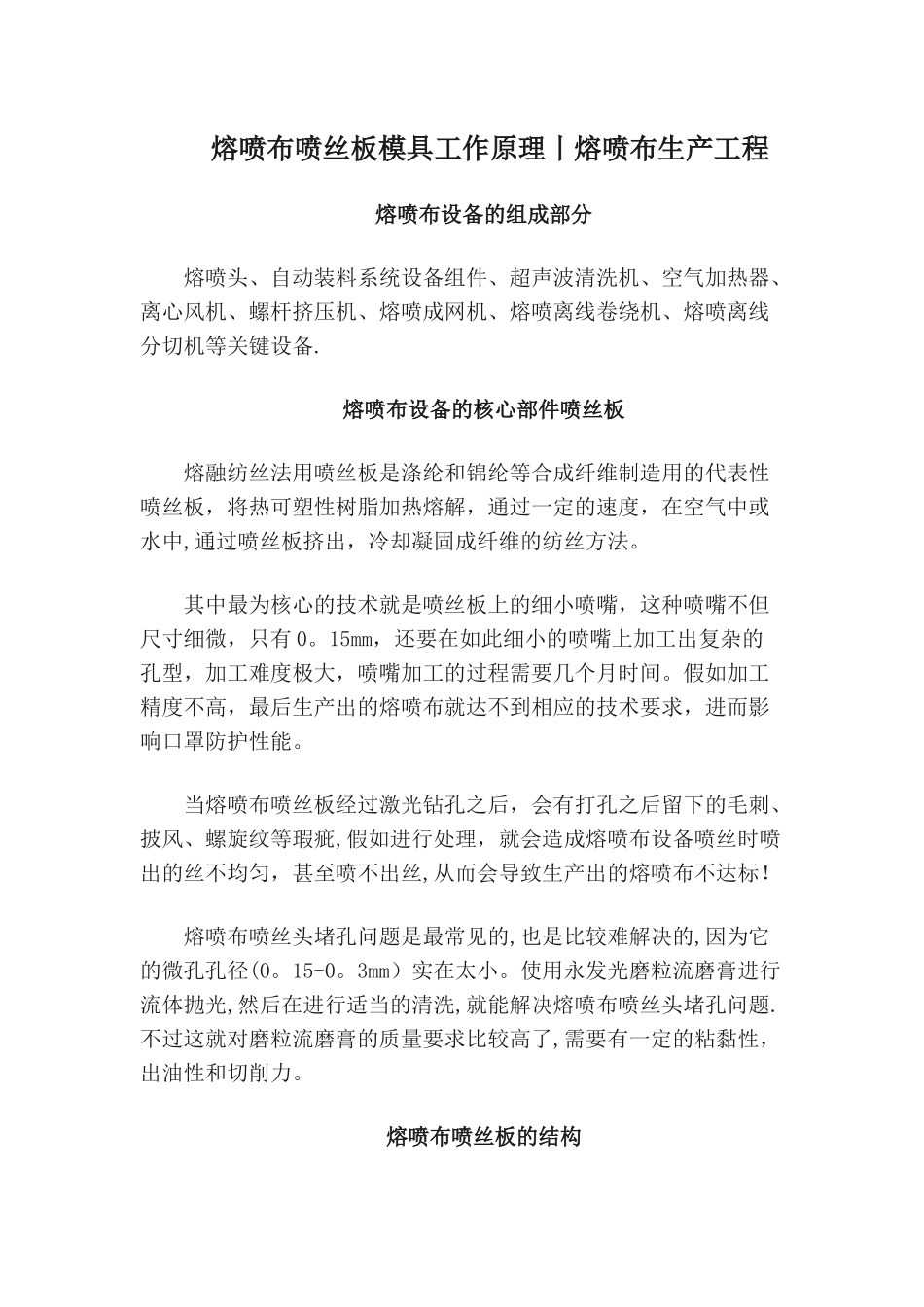 熔喷布喷丝板模具工作原理丨熔喷布生产工程_第1页