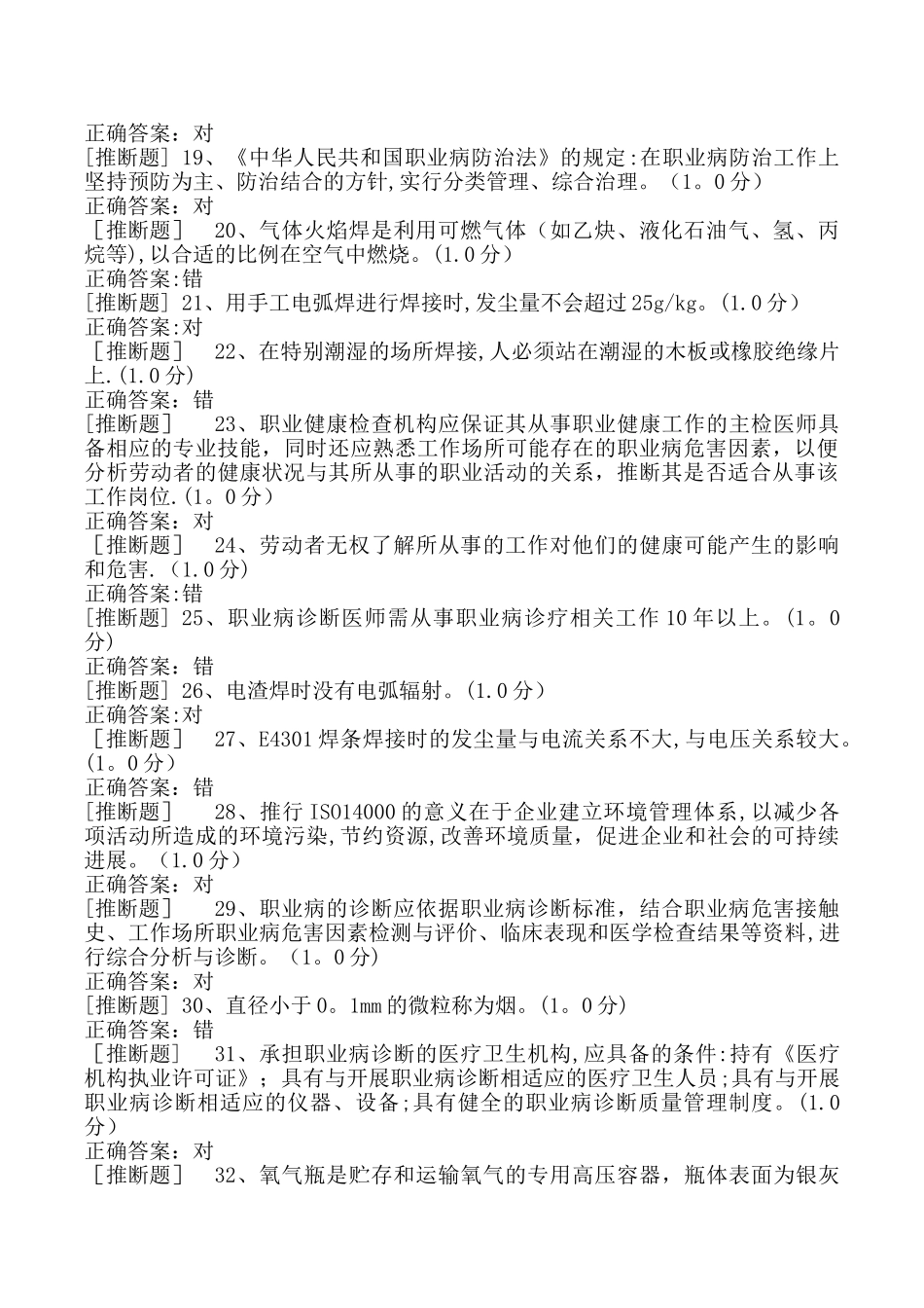 熔化焊接和热切割作业初训模拟考试题库_第2页