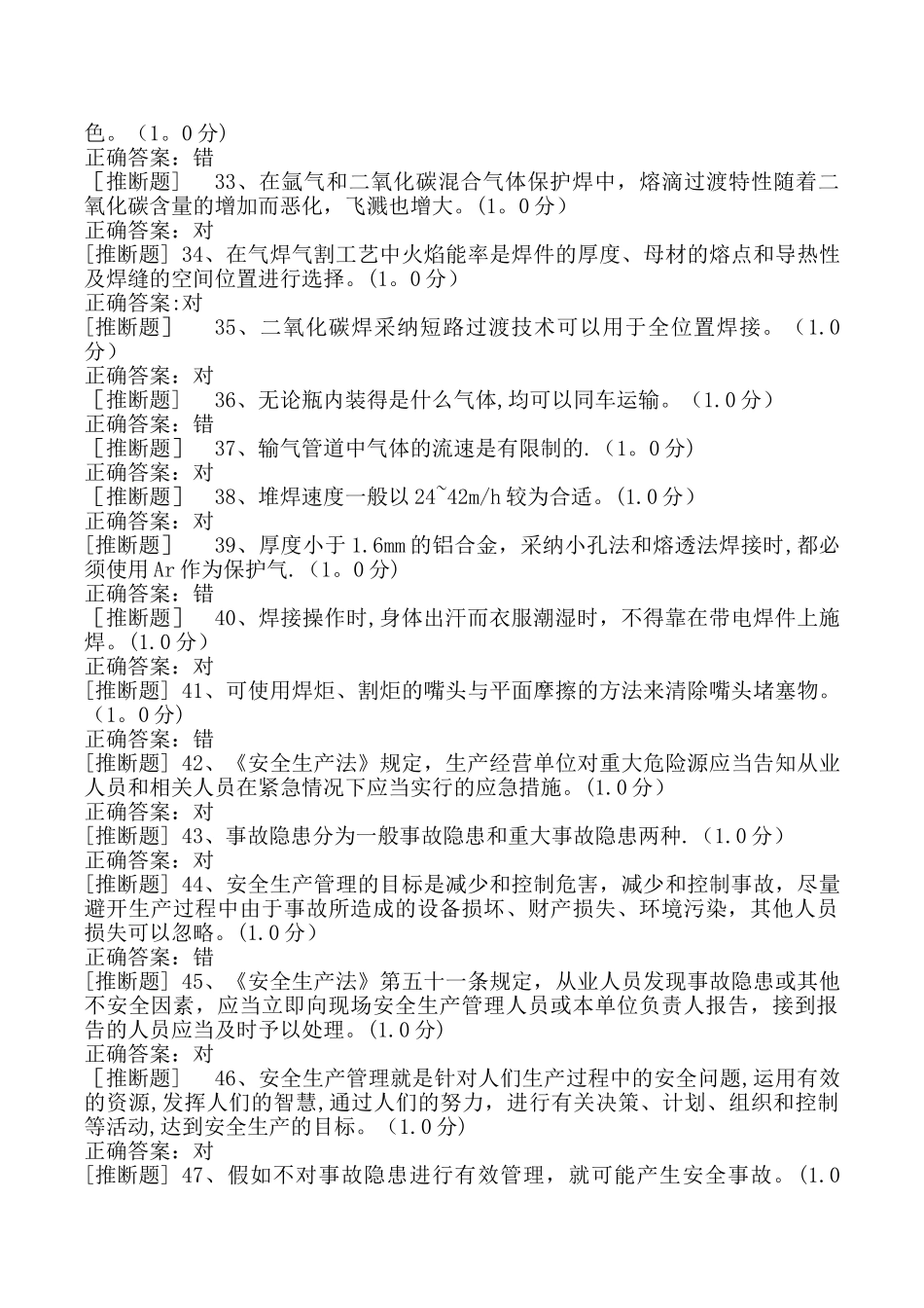 熔化焊接和热切割作业初训模拟考试题库_第3页