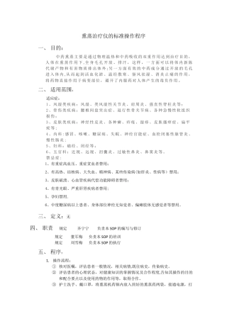 熏蒸治疗仪的标准操作程序