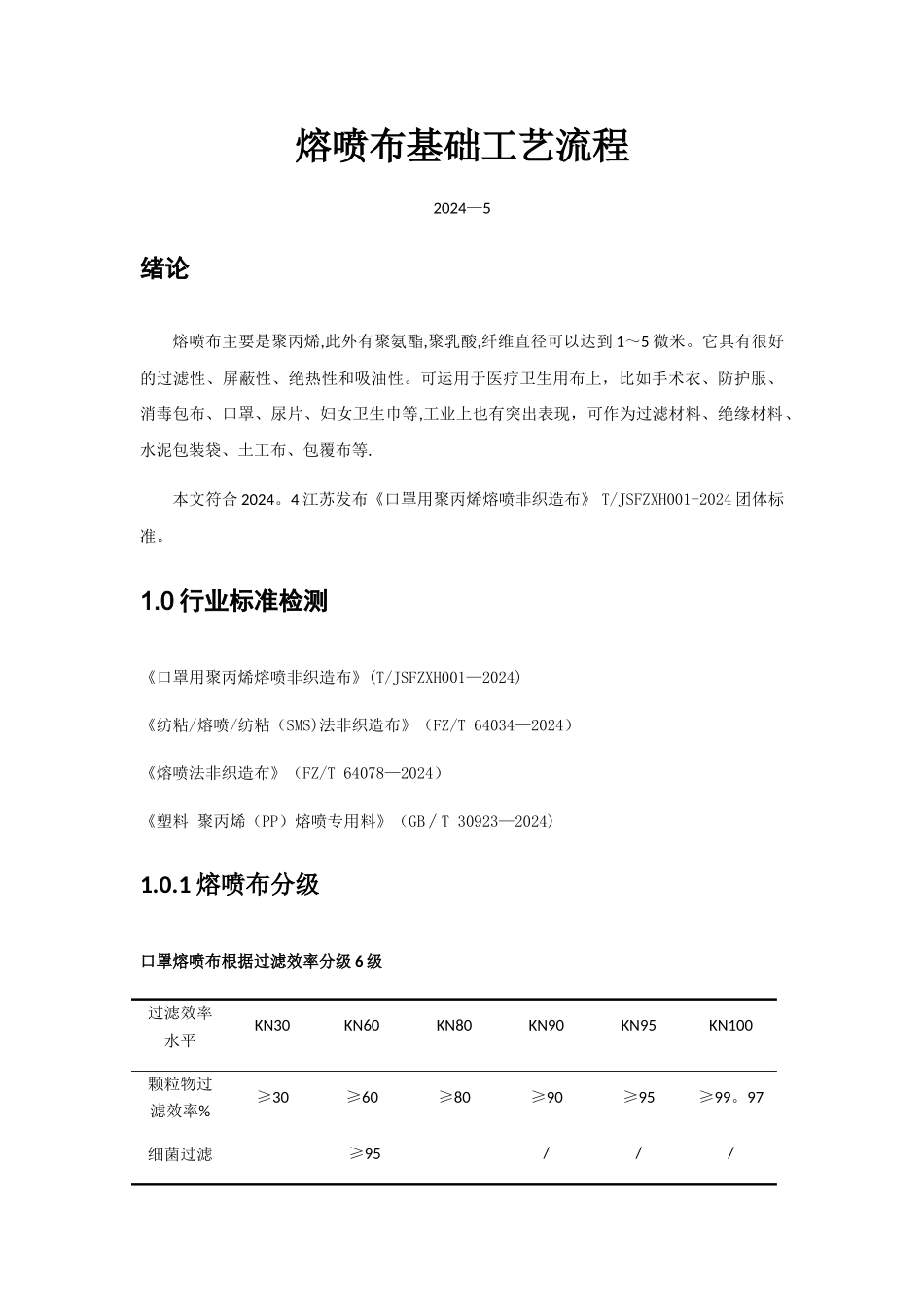 熔喷布基础工艺流程-chen第一版_第1页
