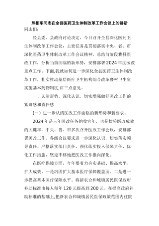 熊相军同志在全县医药卫生体制改革工作会议上的讲话