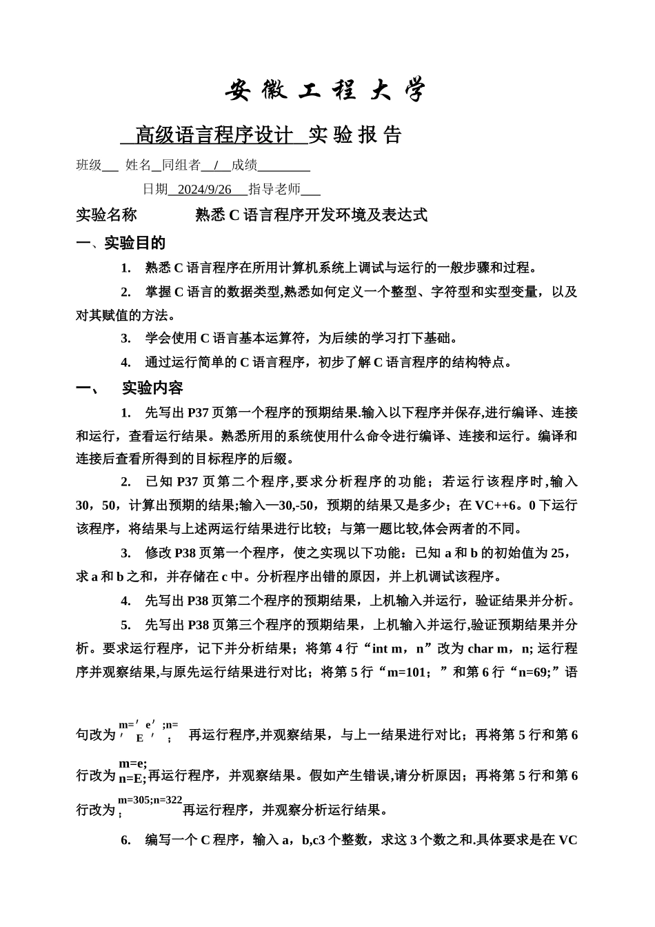 熟悉C语言程序开发环境及表达式-C语言实验报告_第1页