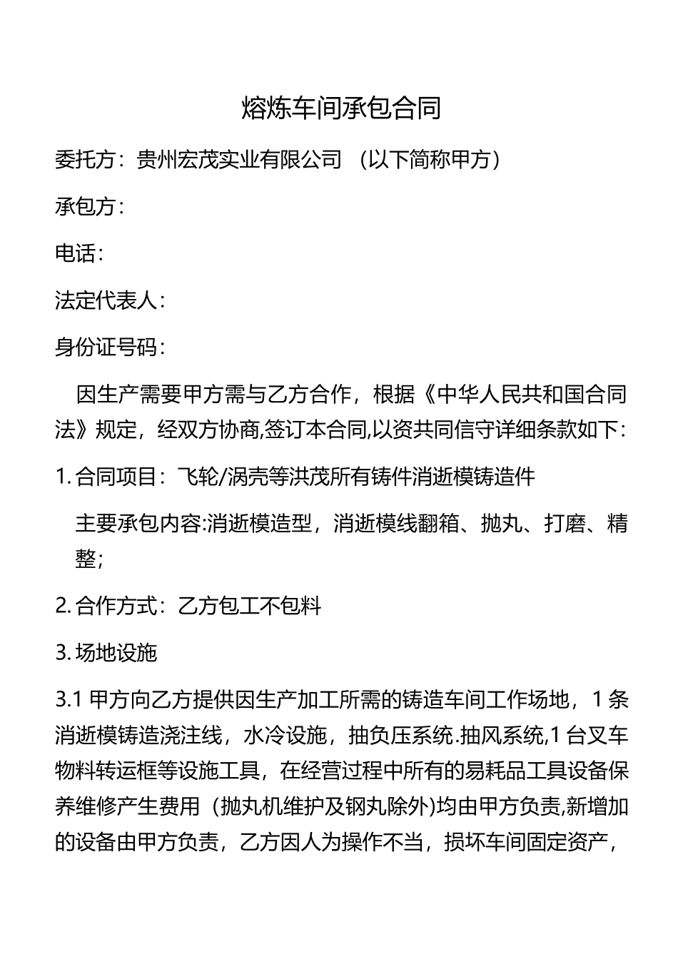 熔炼车间承包合同_第1页