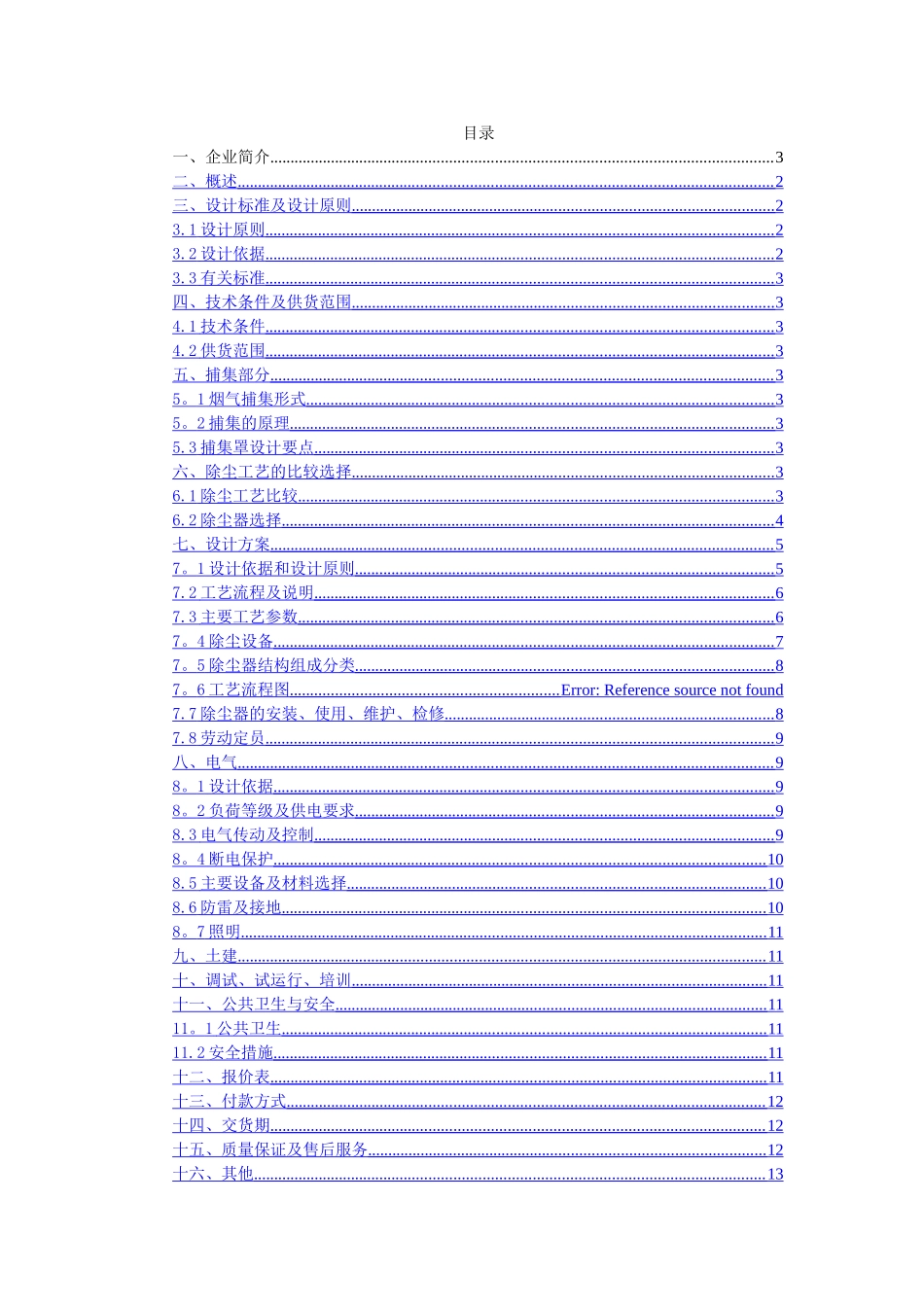 熔铝炉烟尘治理方案_第1页