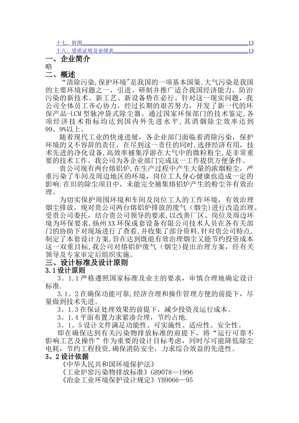 熔铝炉烟尘治理方案_第2页