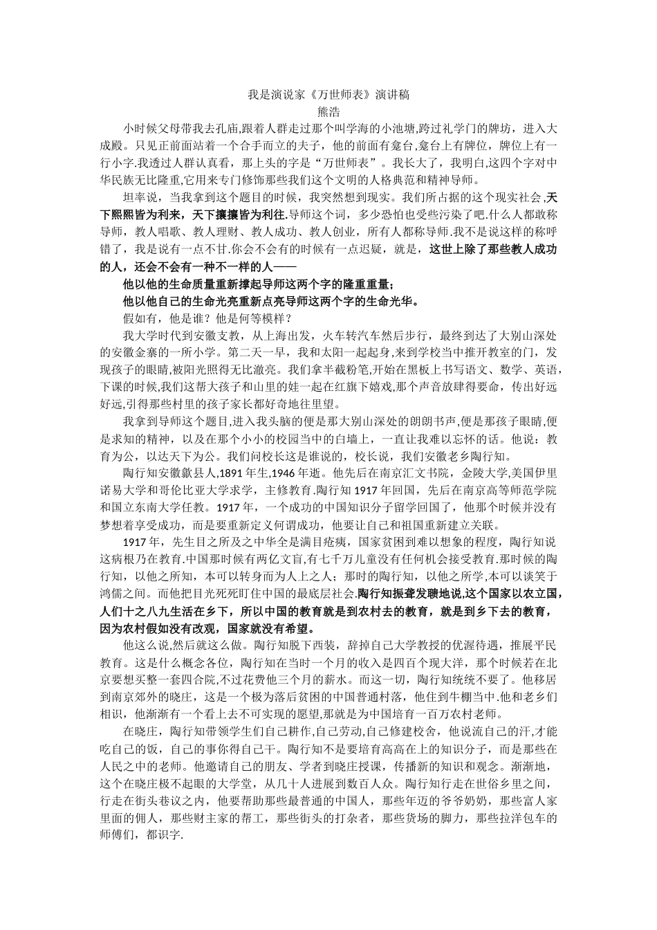 熊浩《万世师表》演讲稿_第1页