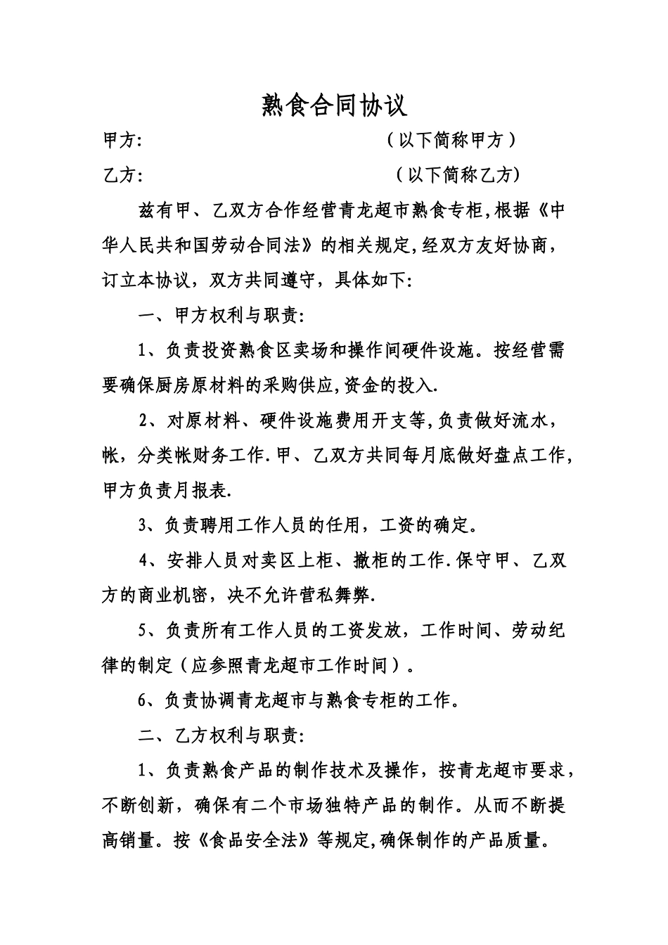 熟食合同协议_第1页