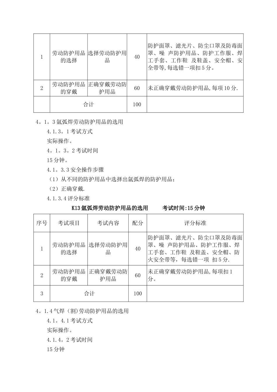 熔化焊接与热切割作业安全技术实际操作考试标准_第3页
