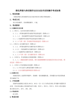 熔化焊接与热切割作业安全技术实际操作考试标准