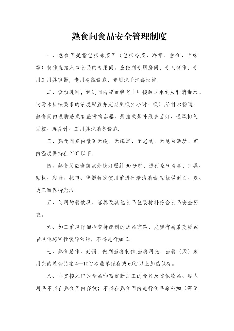 熟食间食品安全管理制度_第1页
