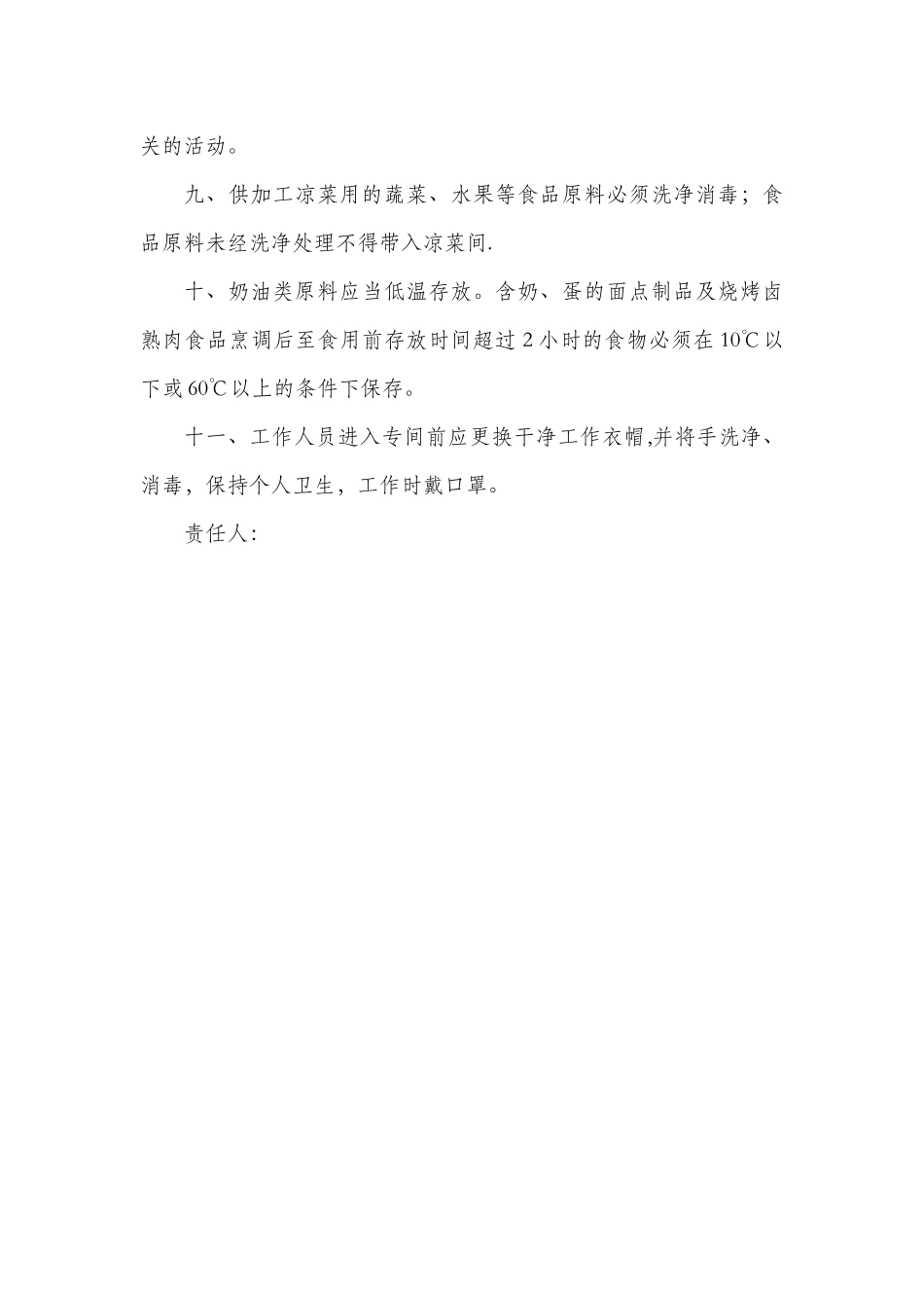 熟食间食品安全管理制度_第2页