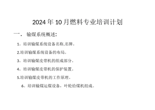 燃料10月份培训计划