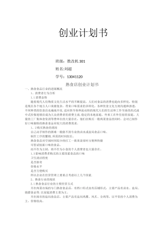 熟食店创业计划书