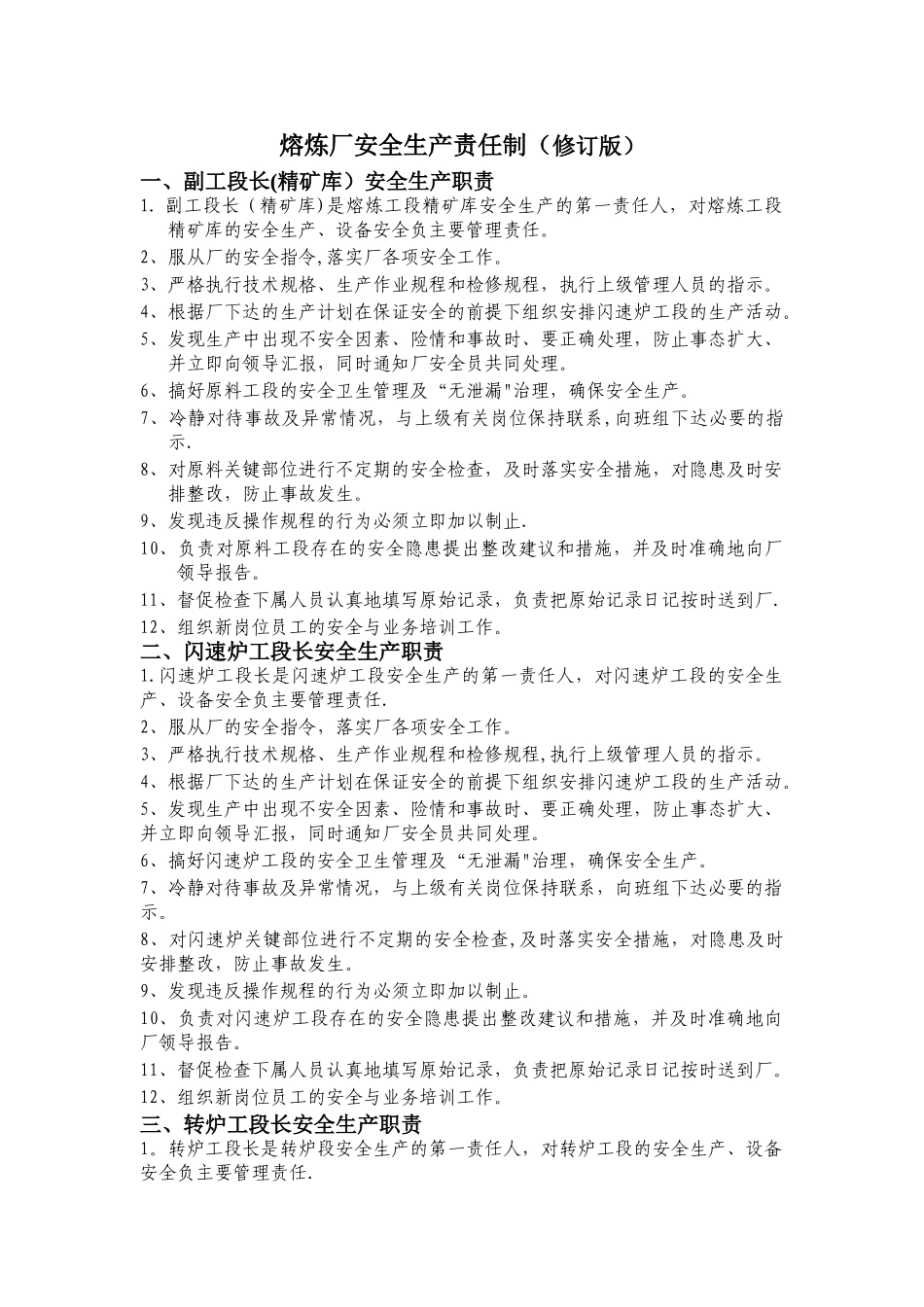 熔炼厂岗位安全生产职责_第1页