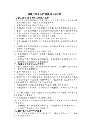 熔炼厂岗位安全生产职责
