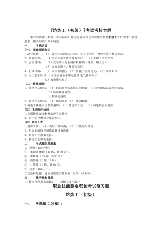 熔炼工初级职业技能鉴定考试题库{大纲+试题+答案}