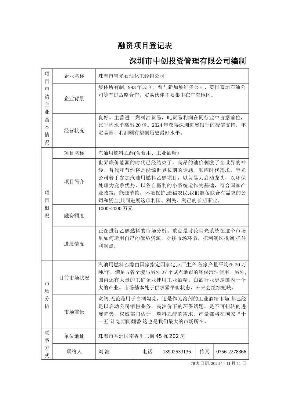燃料乙醇项目商业计划书_第1页