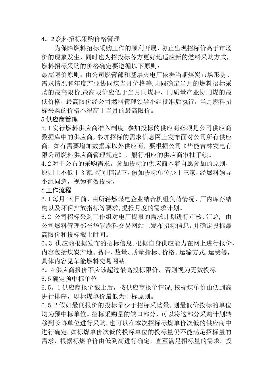 燃料招标采购管理办法_第3页