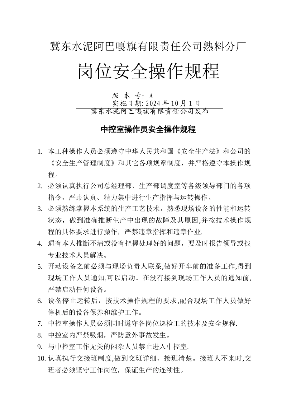 熟料分厂各岗位安全操作规程_第1页