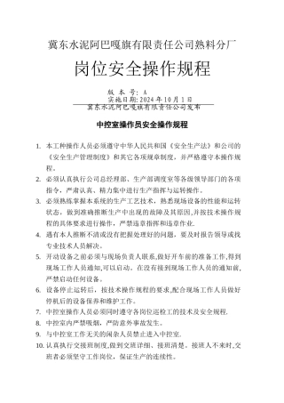 熟料分厂各岗位安全操作规程