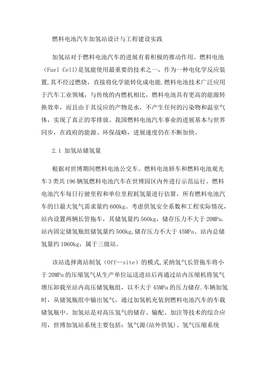 燃料电池汽车加氢站设计与工程建设实践_第1页