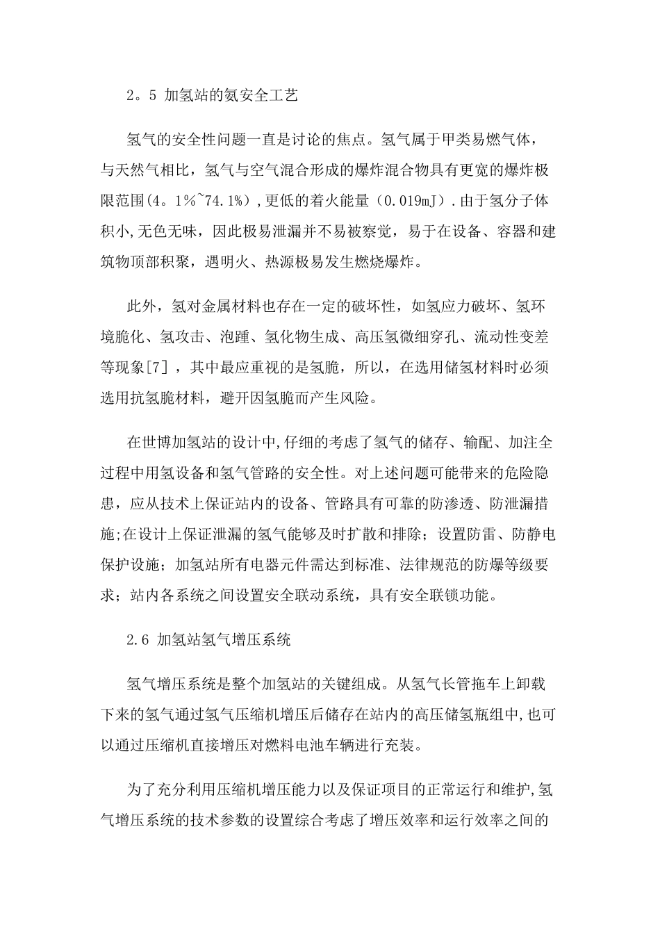 燃料电池汽车加氢站设计与工程建设实践_第3页