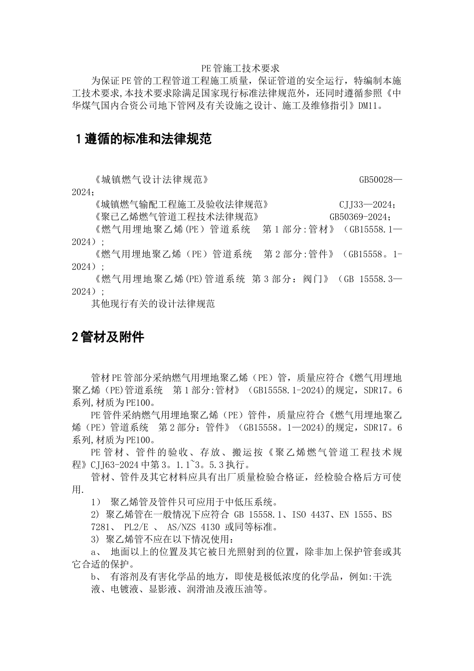 燃气PE管施工方案及技术要求_第1页